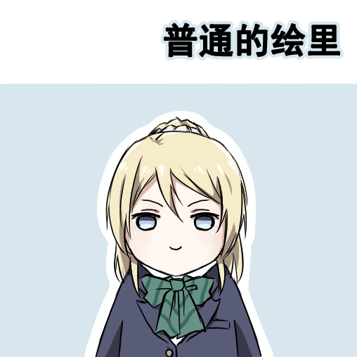 🍔LoveLive 各种各样的表情2 第11页