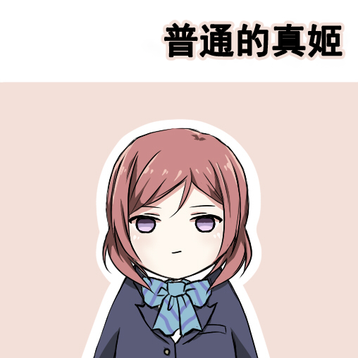 🍔LoveLive 各种各样的表情2 第21页
