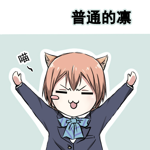 🍔LoveLive 各种各样的表情2 第23页