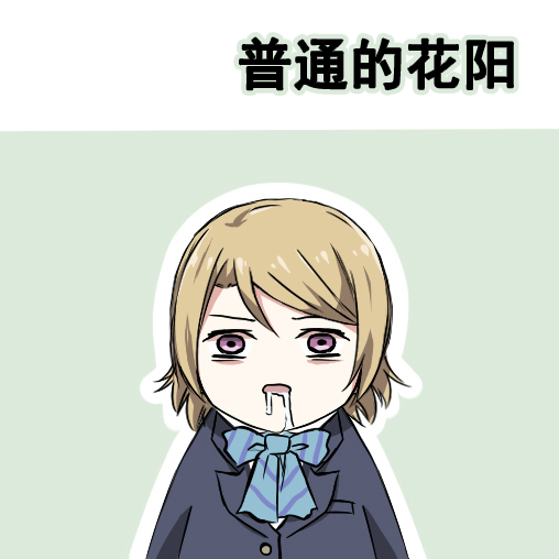 🍔LoveLive 各种各样的表情2 第25页