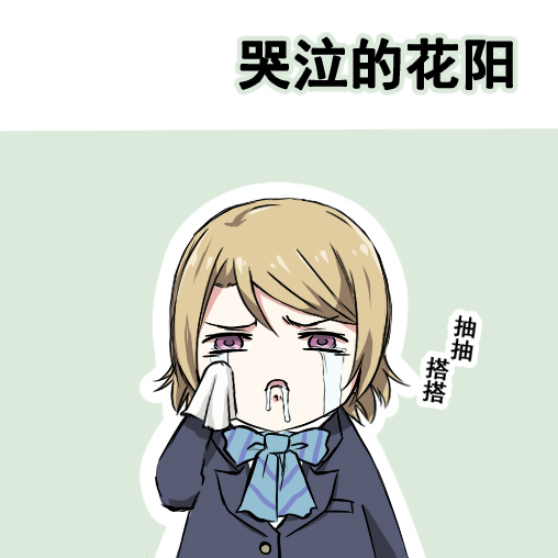 🍔LoveLive 各种各样的表情2 第26页