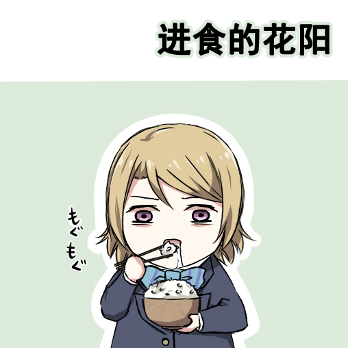 🍔LoveLive 各种各样的表情2 第35页