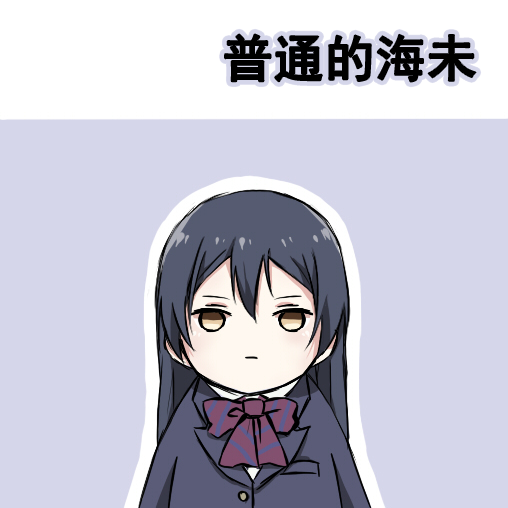 🍔LoveLive 各种各样的表情2 第5页