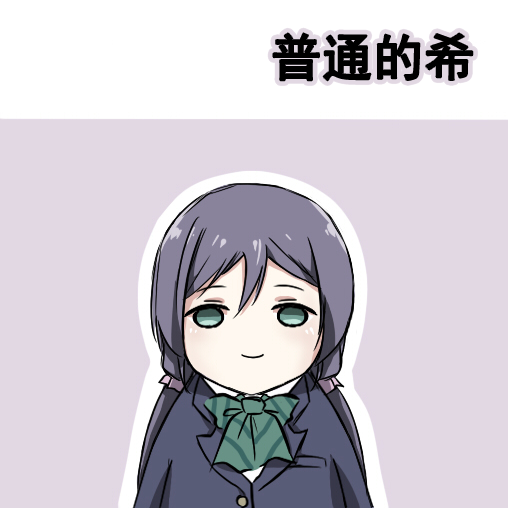 🍔LoveLive 各种各样的表情2 第7页