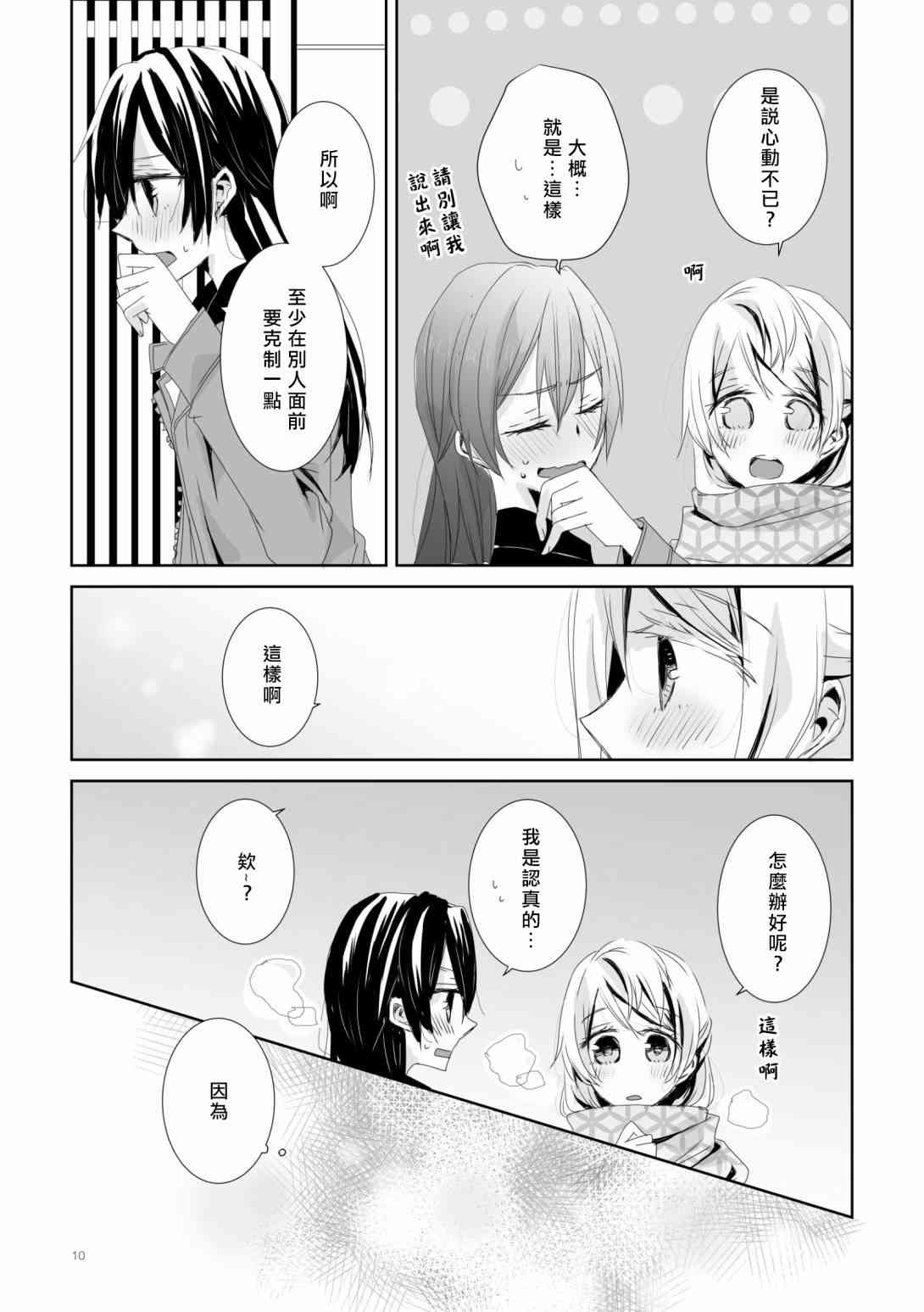 🍔LoveLive 沉醉花中，深溺月下 第10页