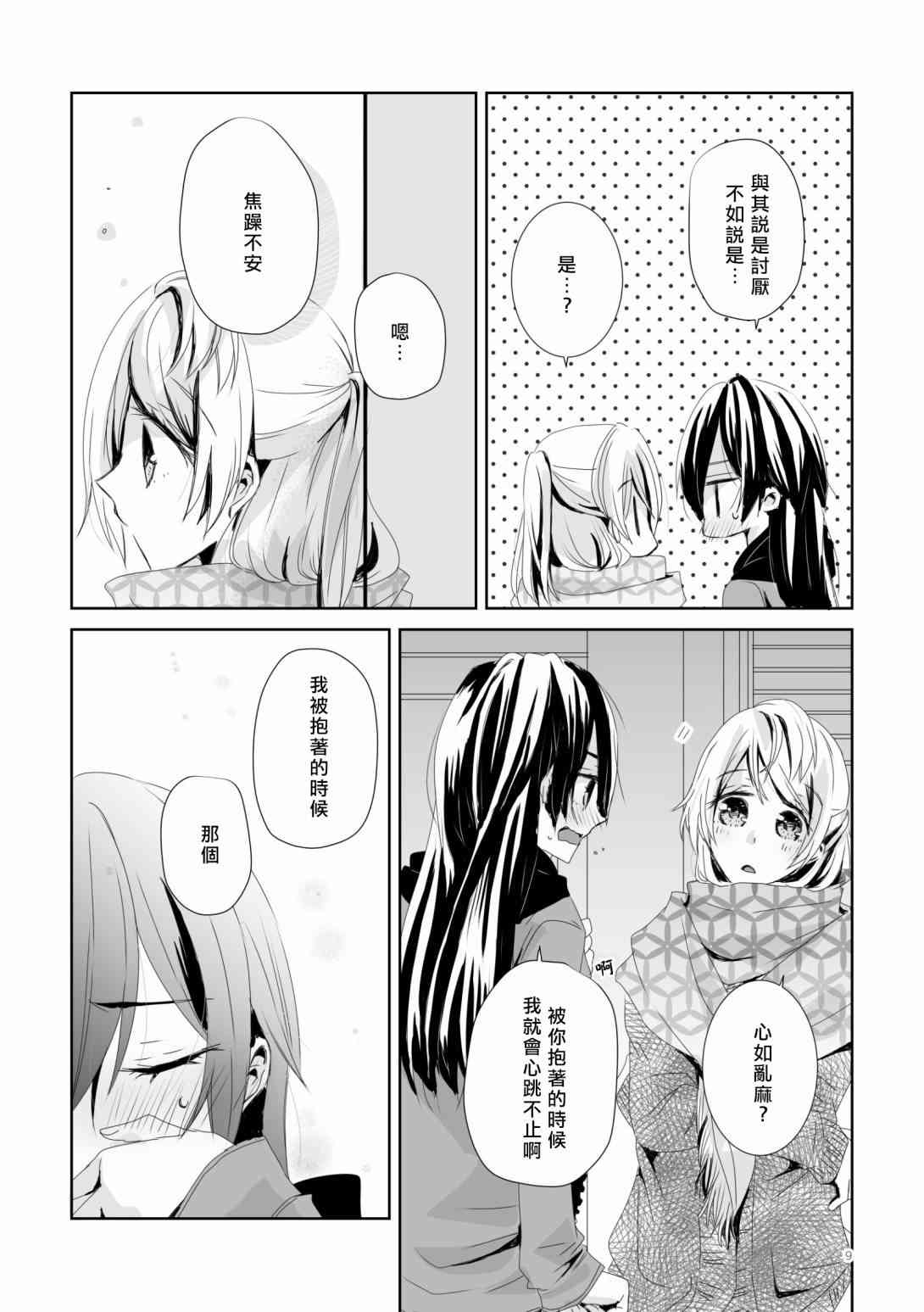 🍔LoveLive 沉醉花中，深溺月下 第9页