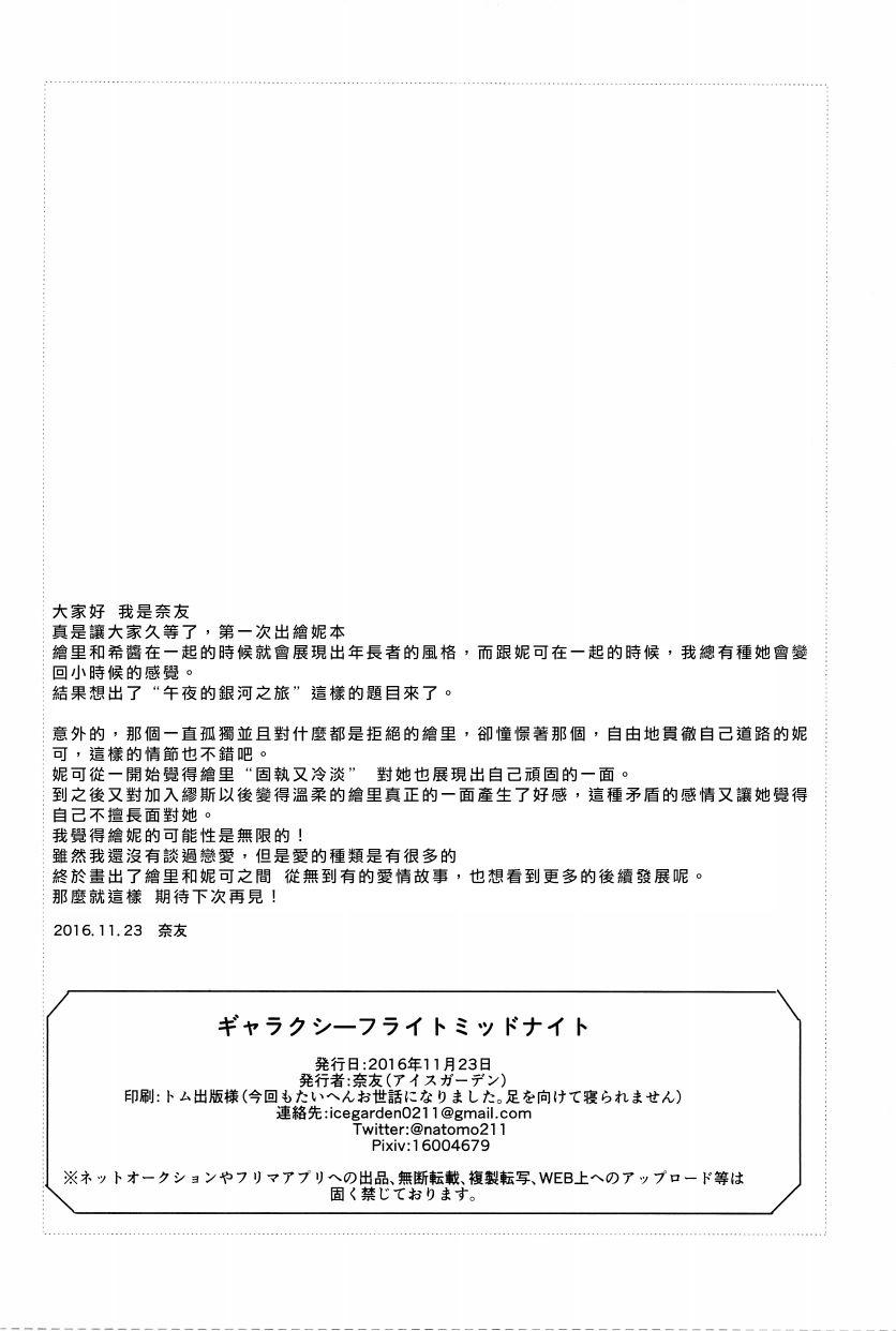 🍔LoveLive 午夜的银河之旅 第22页