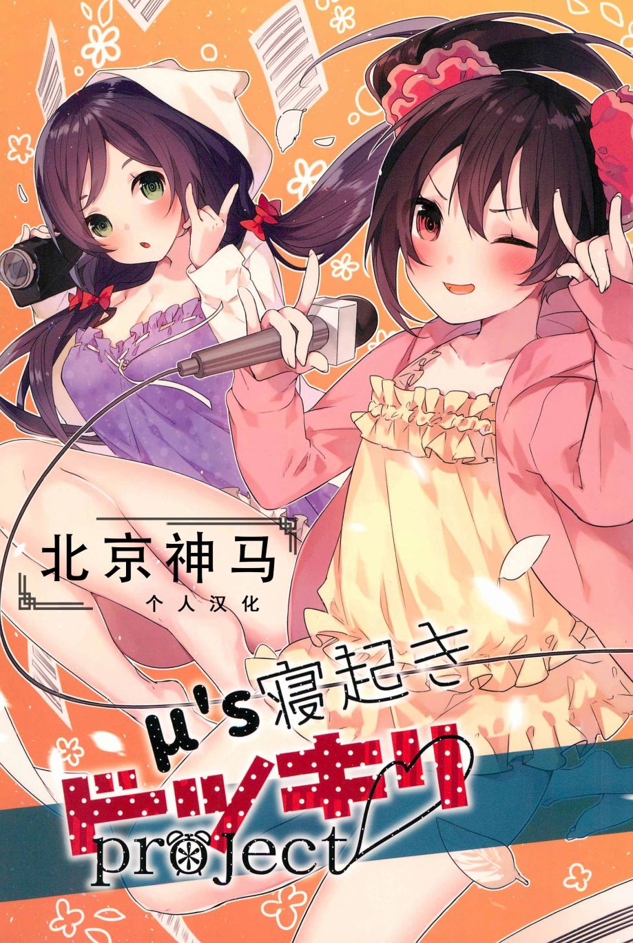 🍔LoveLive μ’s的起床嚇一跳大作战 第1页