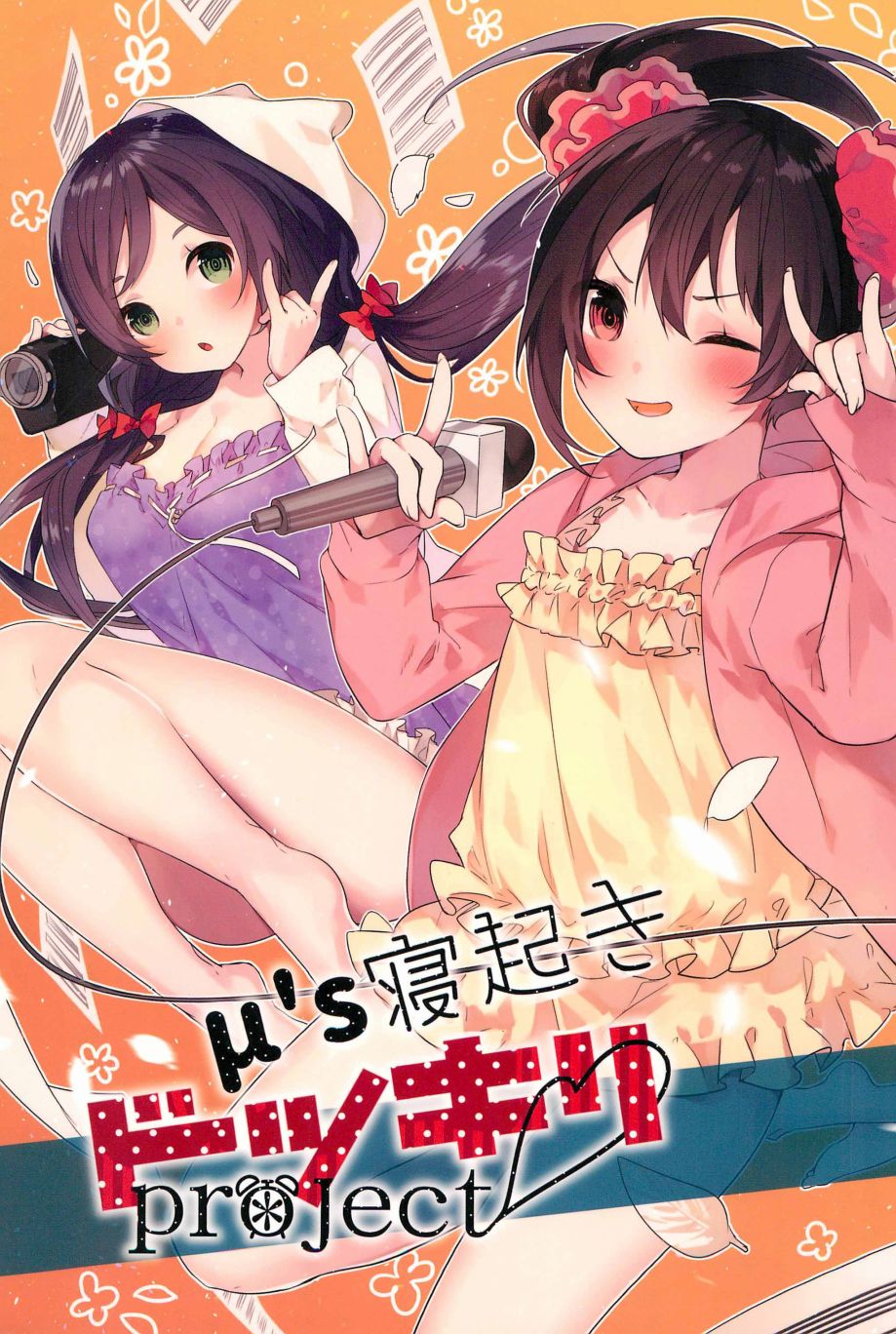 🍔LoveLive μ’s的起床嚇一跳大作战 第2页