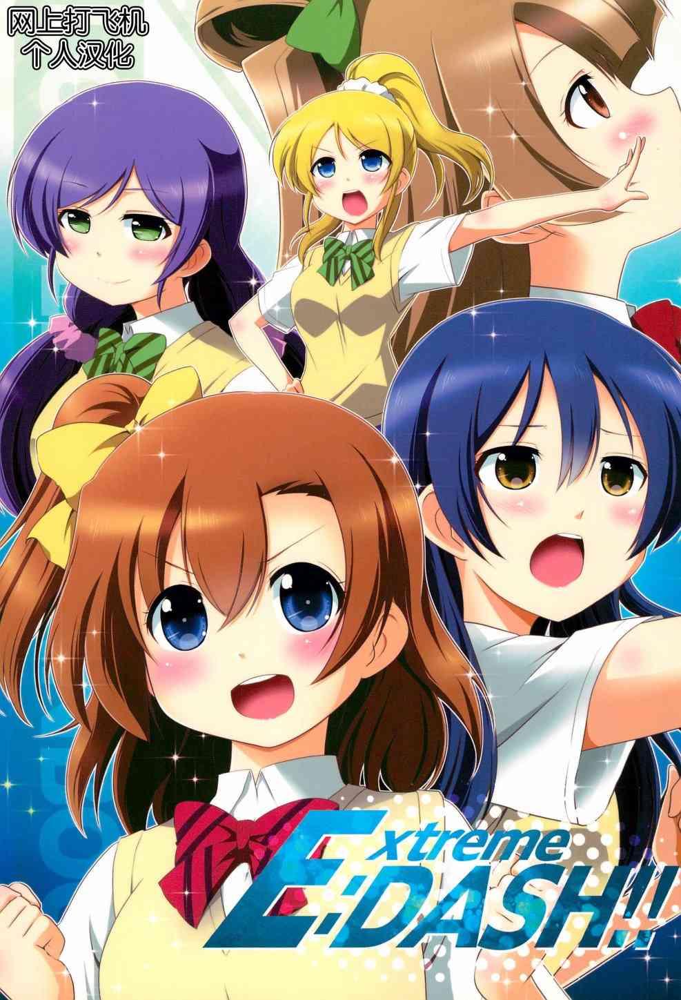🍔LoveLive Extreme DASH!!! 第2页