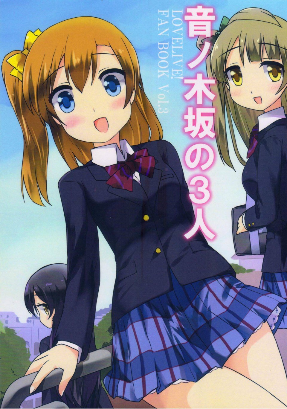 🍔LoveLive 音乃木坂三人组 第1页