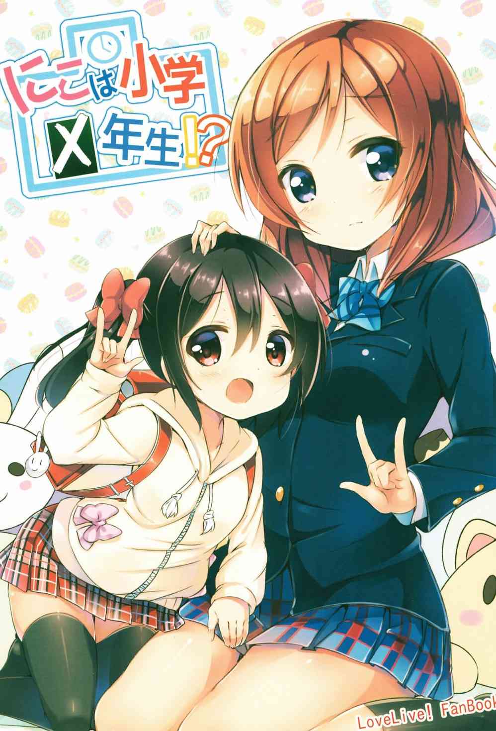 🍔LoveLive 日香是小学X年生！ 第1页