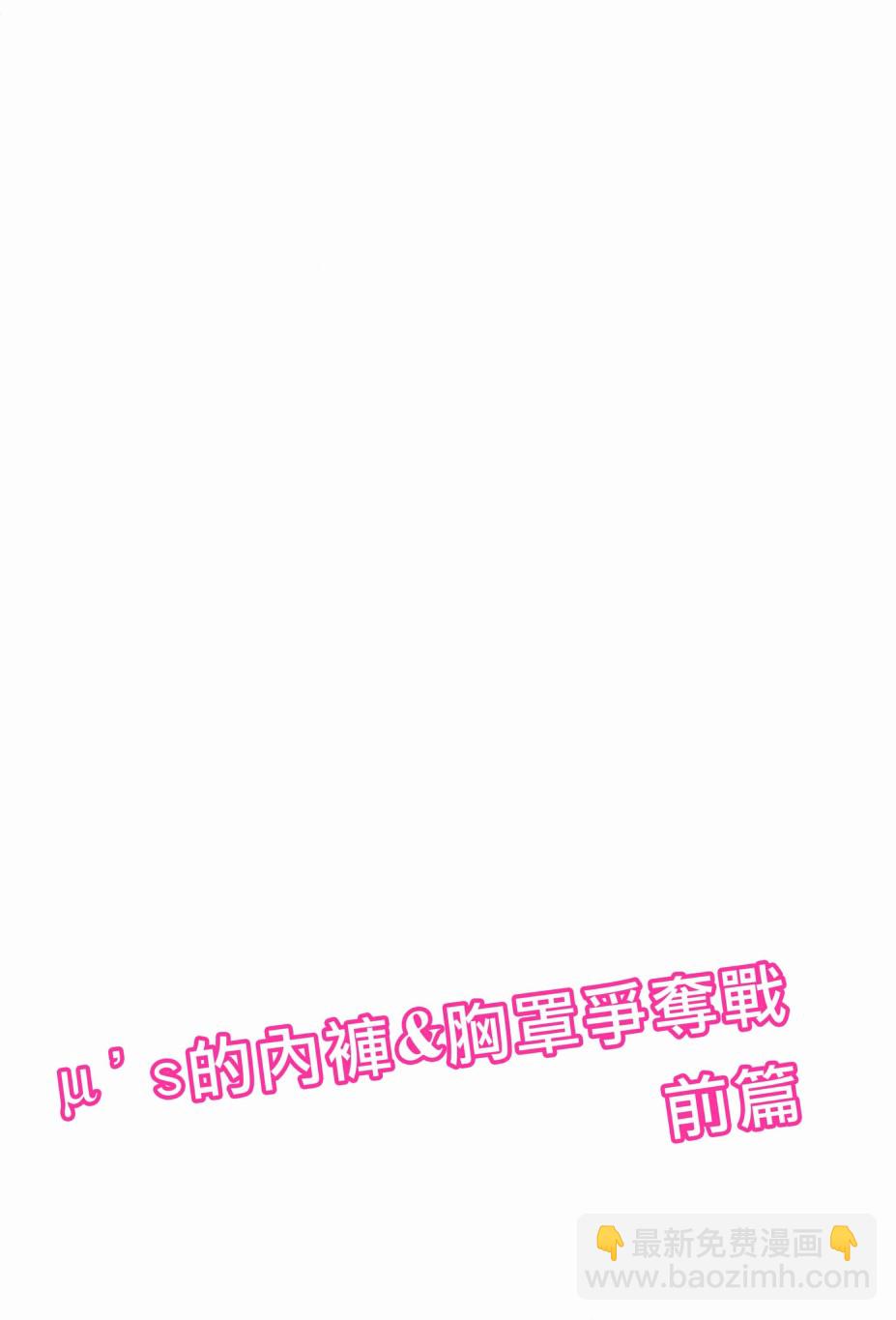🍔LoveLive μ's的内裤胸罩争夺战前篇 第3页