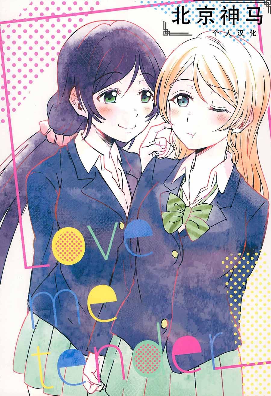 🍔LoveLive Love me tender 第1页