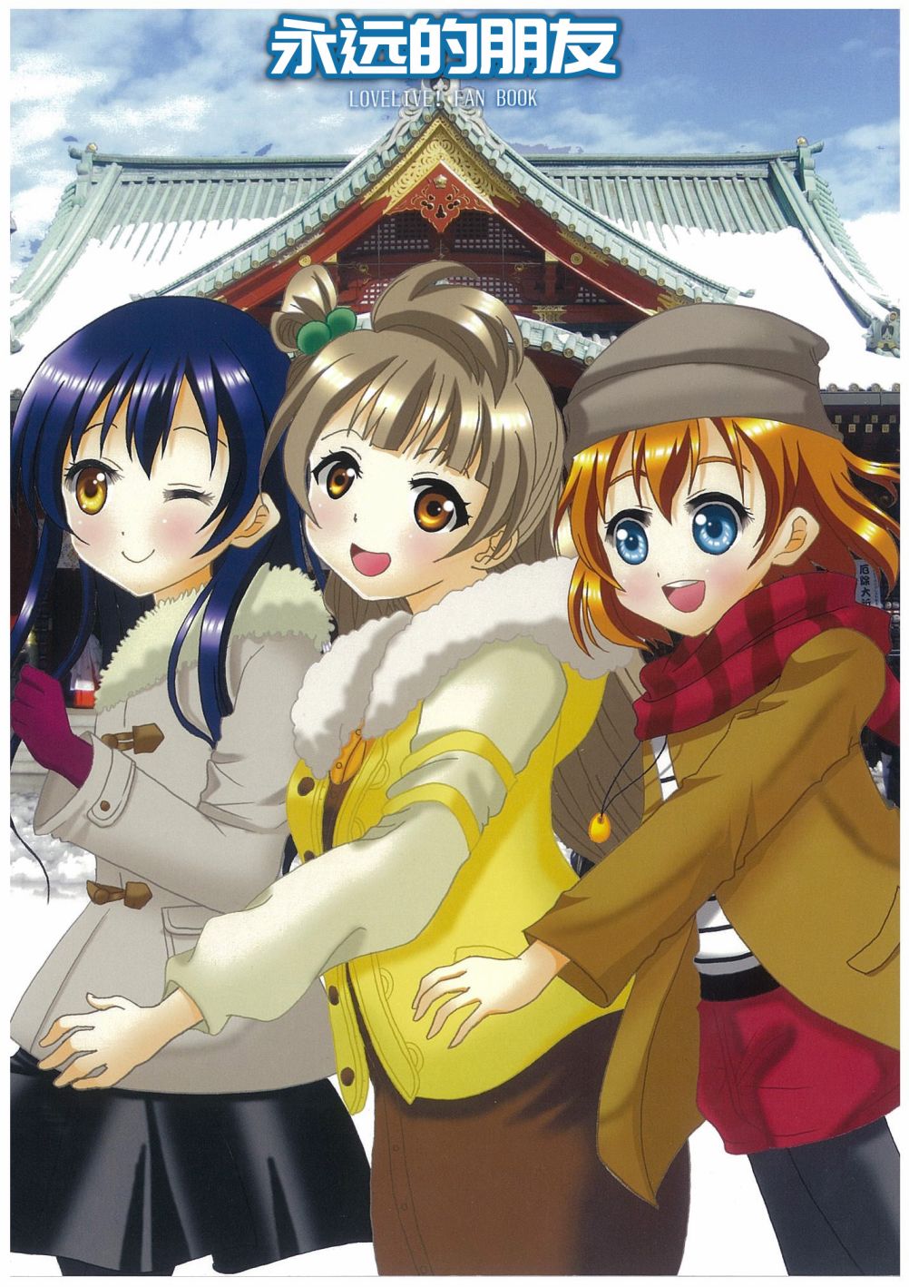 🍔LoveLive 永远的朋友 第1页
