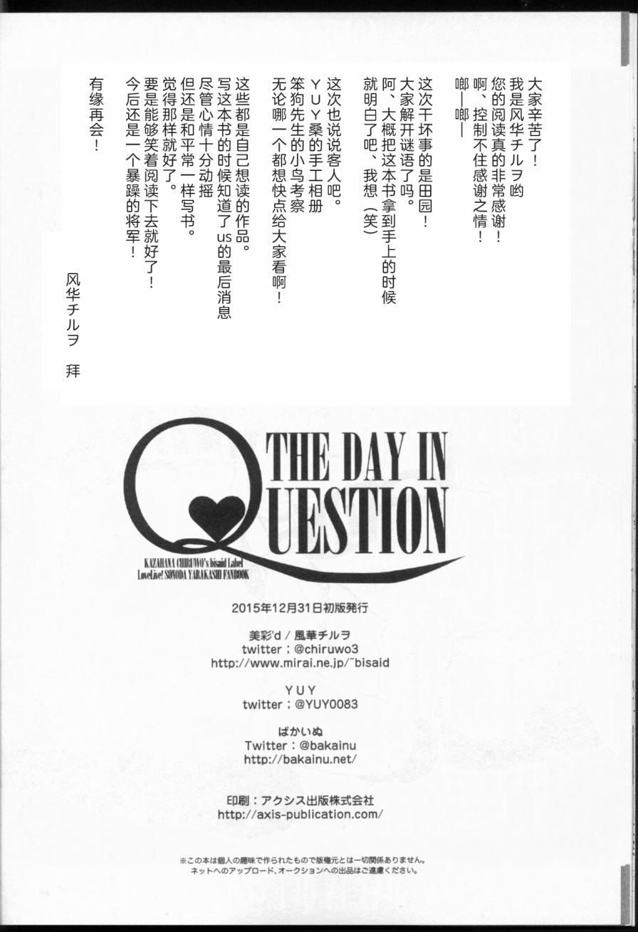 🍔LoveLive (C89)THE DAY IN QUESTION 第22页