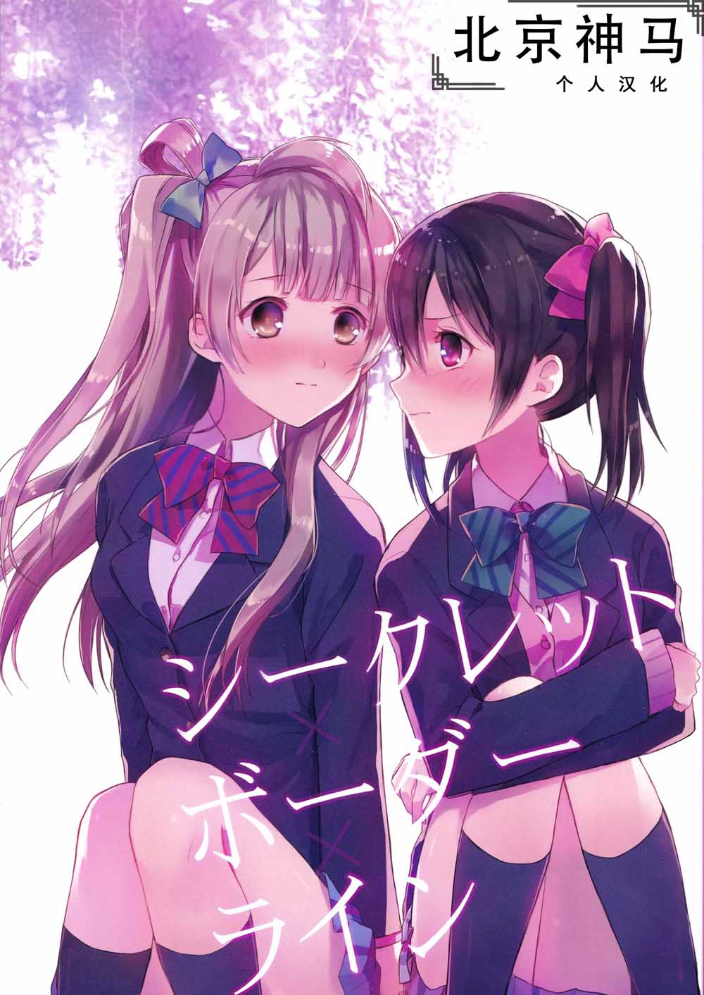 🍔LoveLive Secret Border Line 第1页