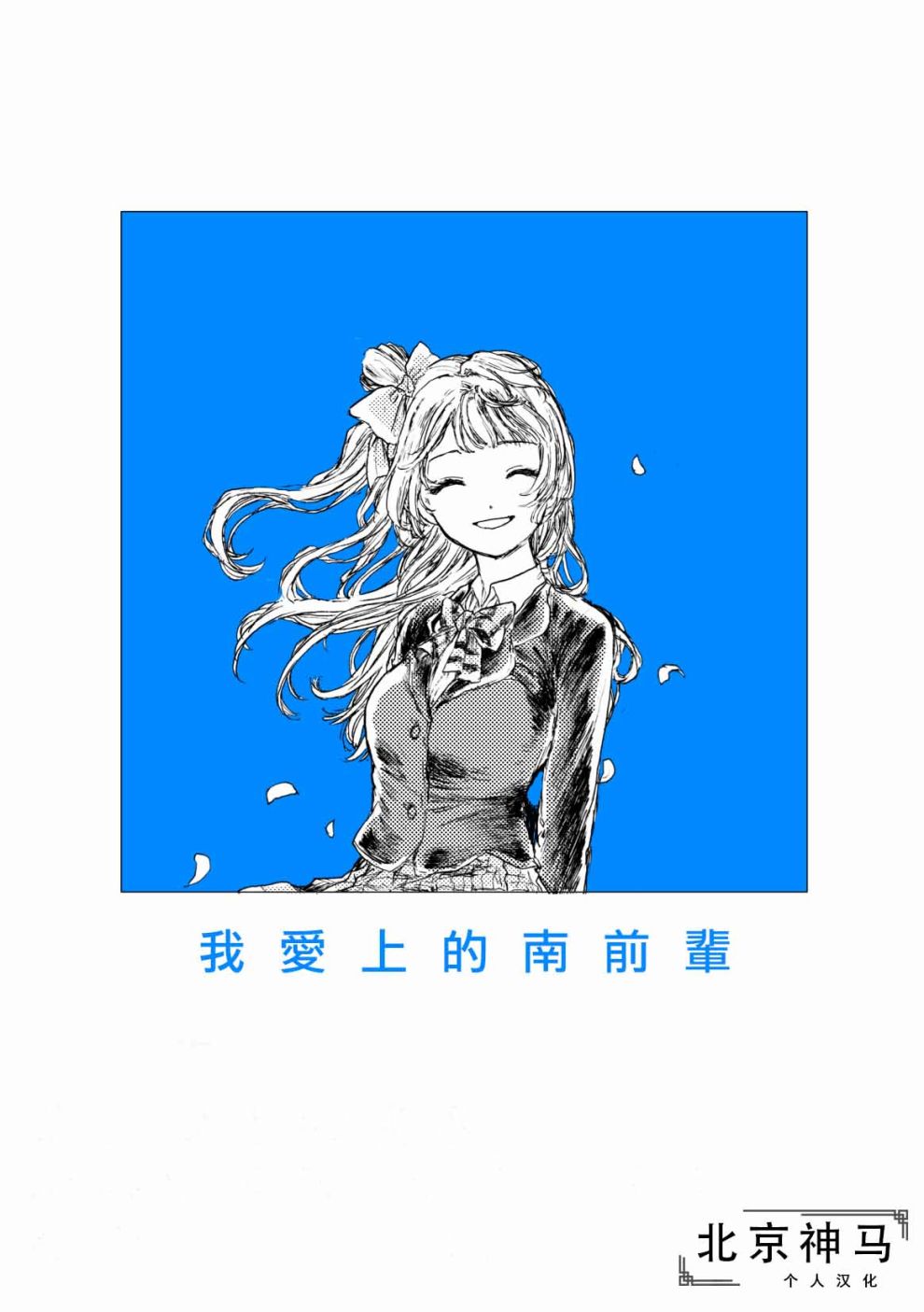 🍔LoveLive 我爱上的南前辈 第1页