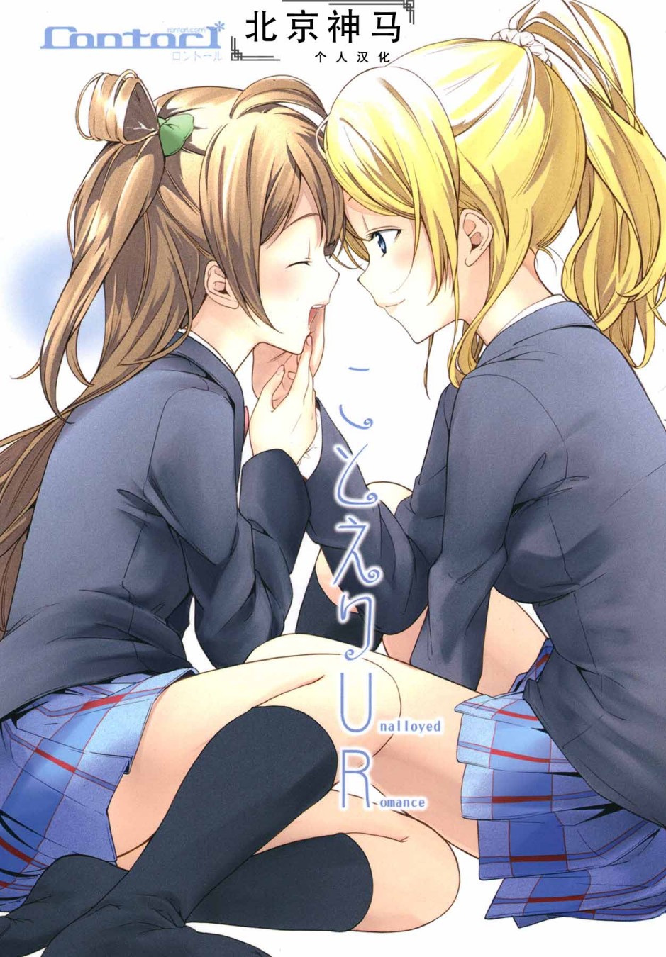 🍔LoveLive KotoEli UR 第1页