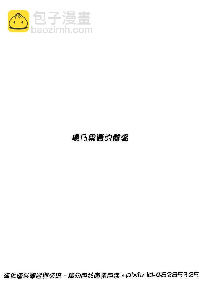 🍔LoveLive 穂乃果酱的体温01 第3页