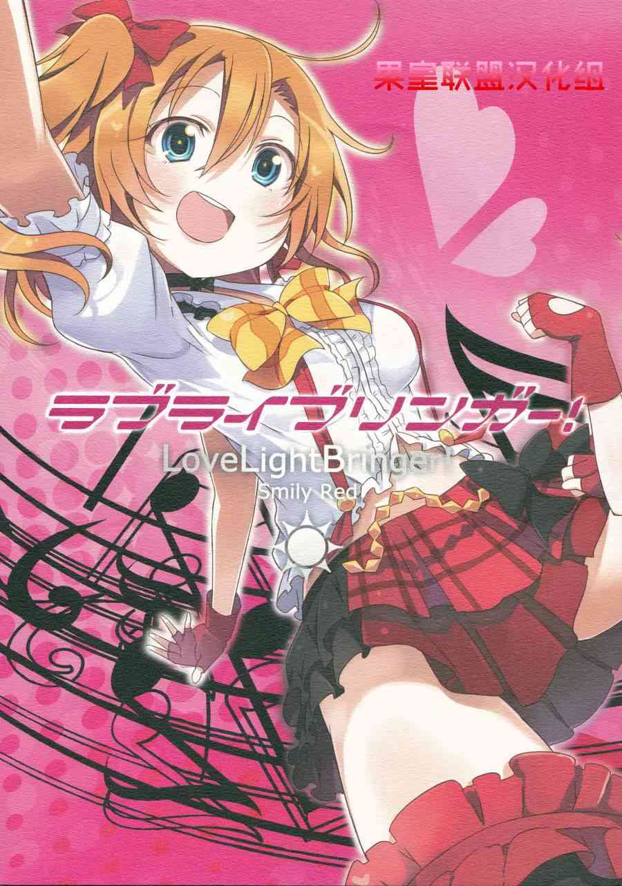 🍔LoveLive LoveLightBringer! 第1页