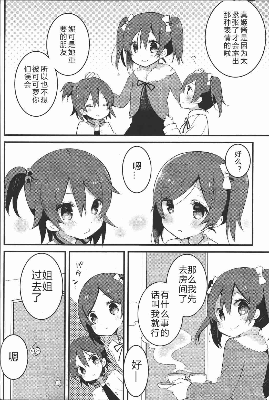🍔LoveLive 星期天，来你家打扰了 第7页