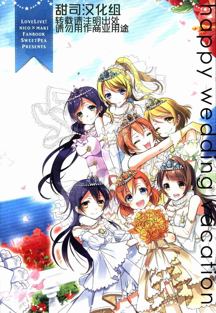 🍔LoveLive (C86)妮姬的幸福婚礼假日 第1页