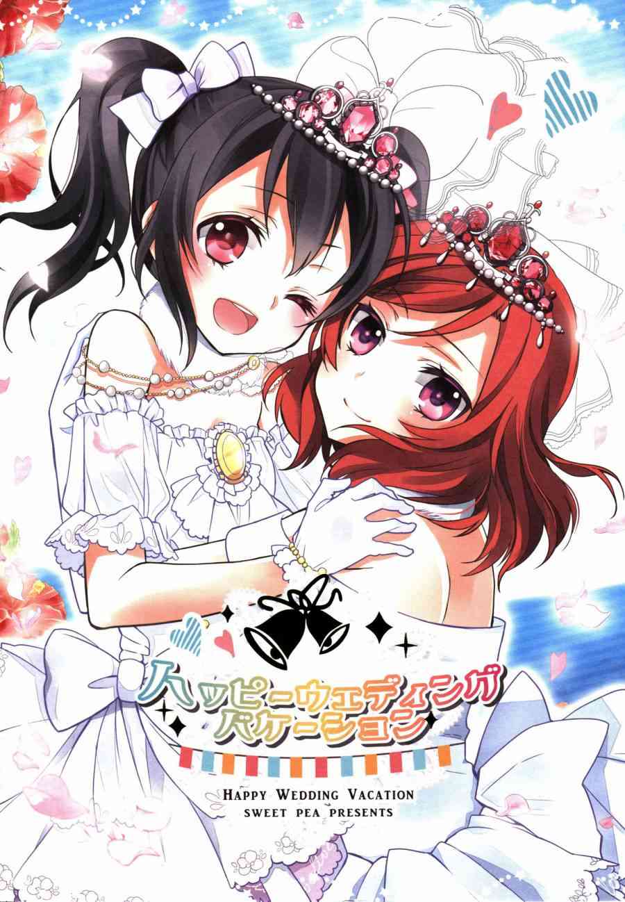 🍔LoveLive (C86)妮姬的幸福婚礼假日 第33页