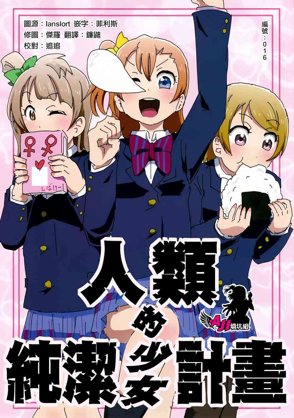 🍔LoveLive 人类的纯洁少女计划 第1页