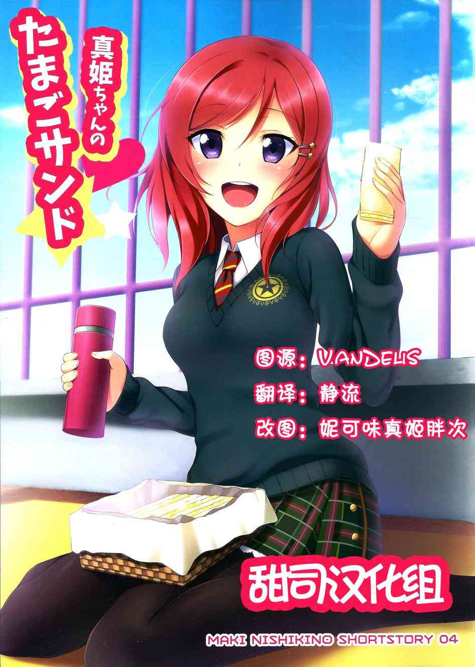 🍔LoveLive 真姬酱和鸡蛋三明治 第1页