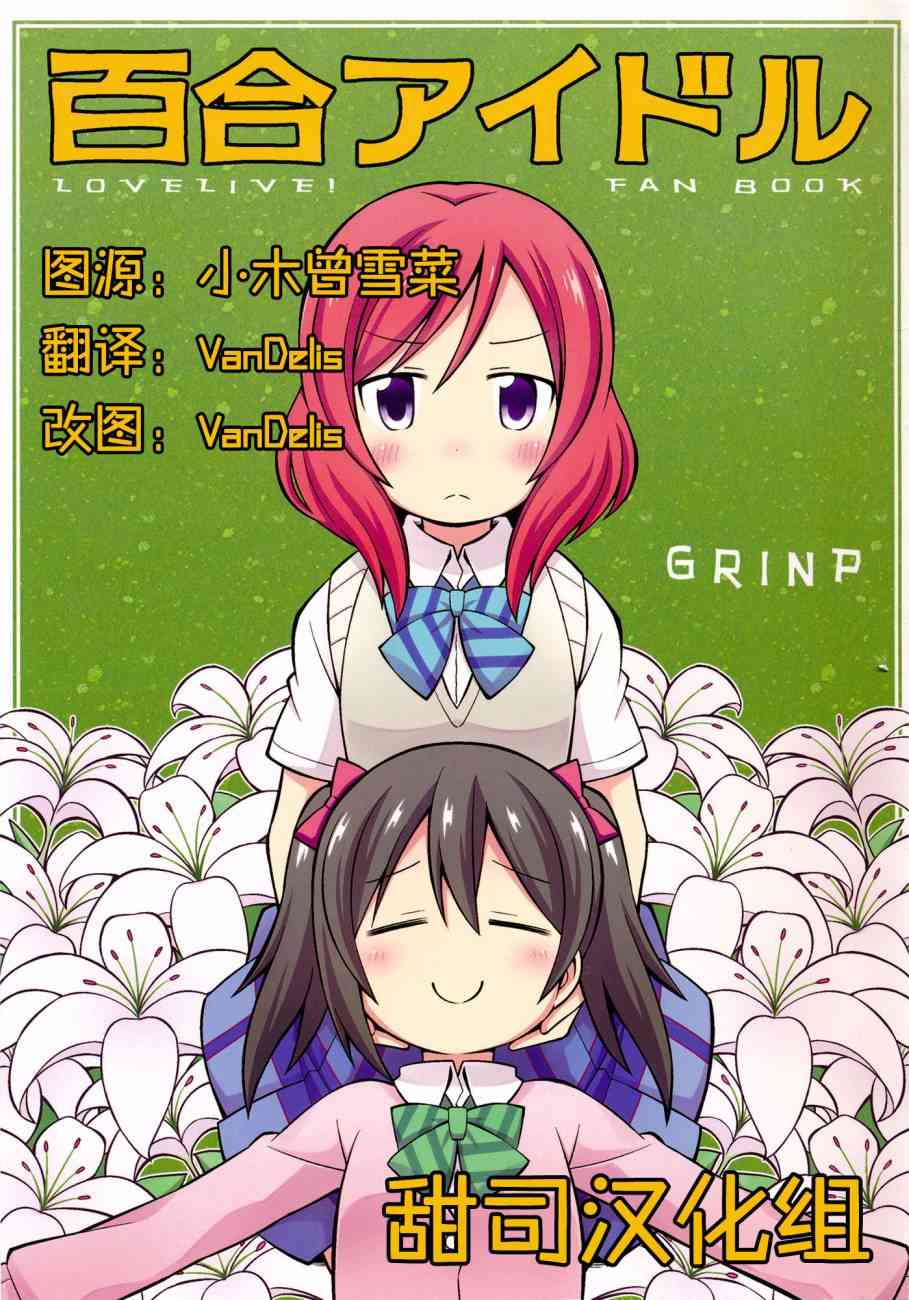 🍔LoveLive (C87)百合偶像 第1页