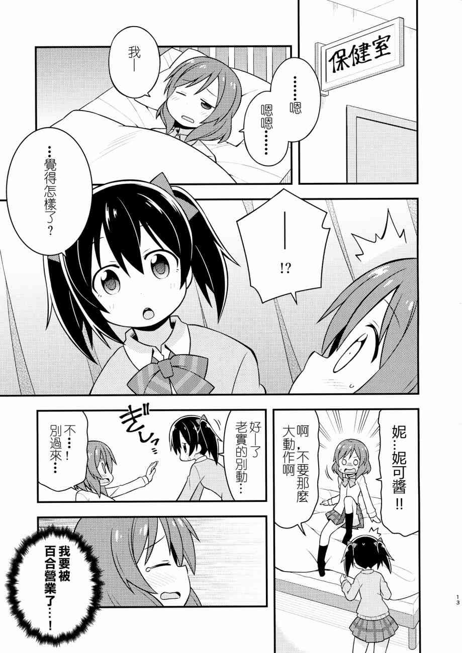 🍔LoveLive (C87)百合偶像 第13页
