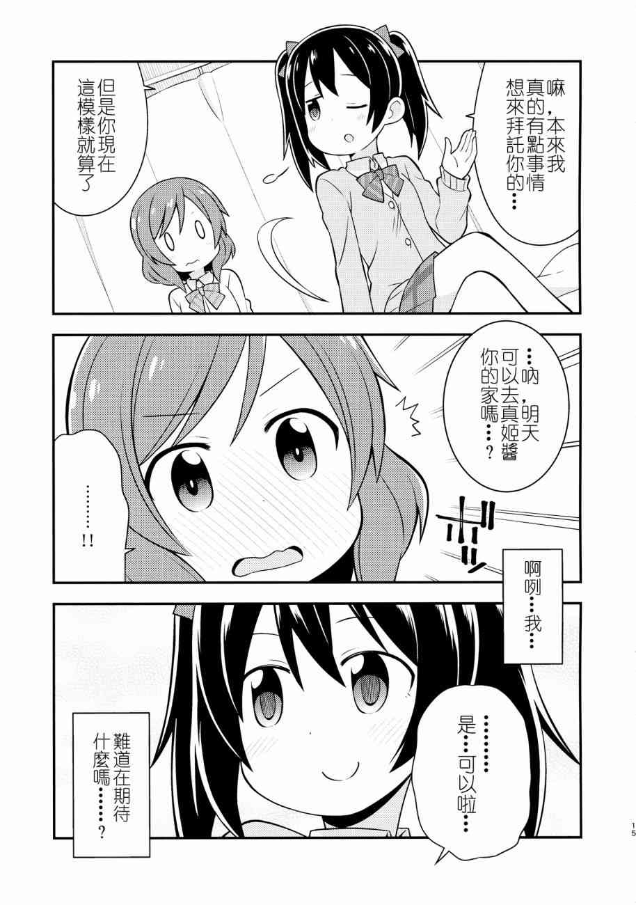 🍔LoveLive (C87)百合偶像 第15页