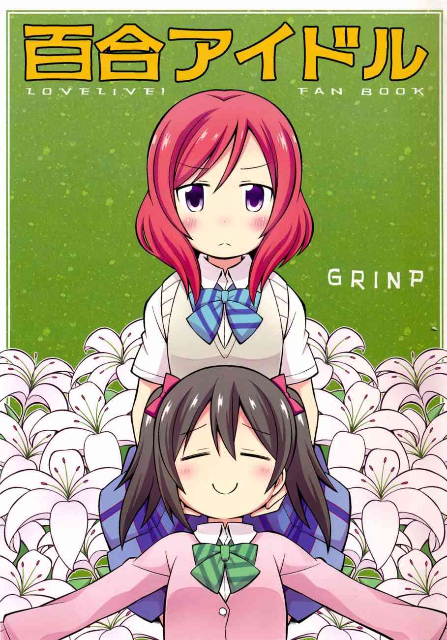 🍔LoveLive (C87)百合偶像 第2页