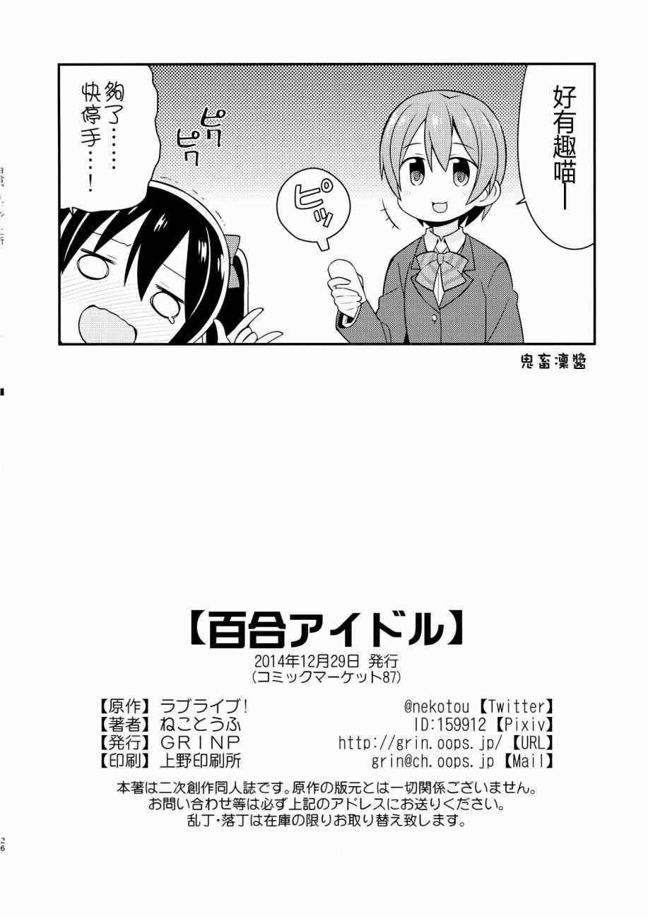 🍔LoveLive (C87)百合偶像 第26页