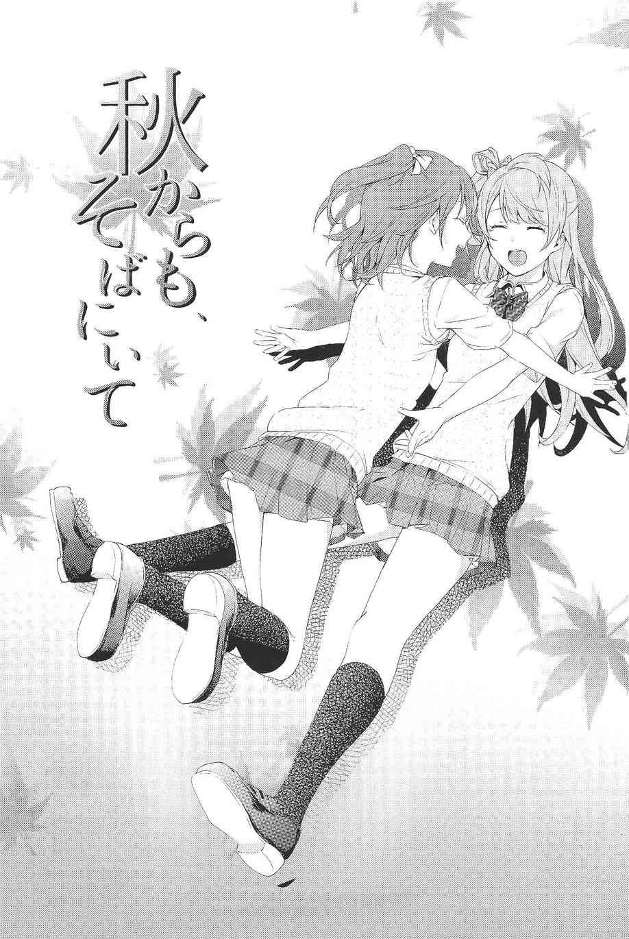 🍔LoveLive 纵使秋天来临，也请待在我身边 第2页