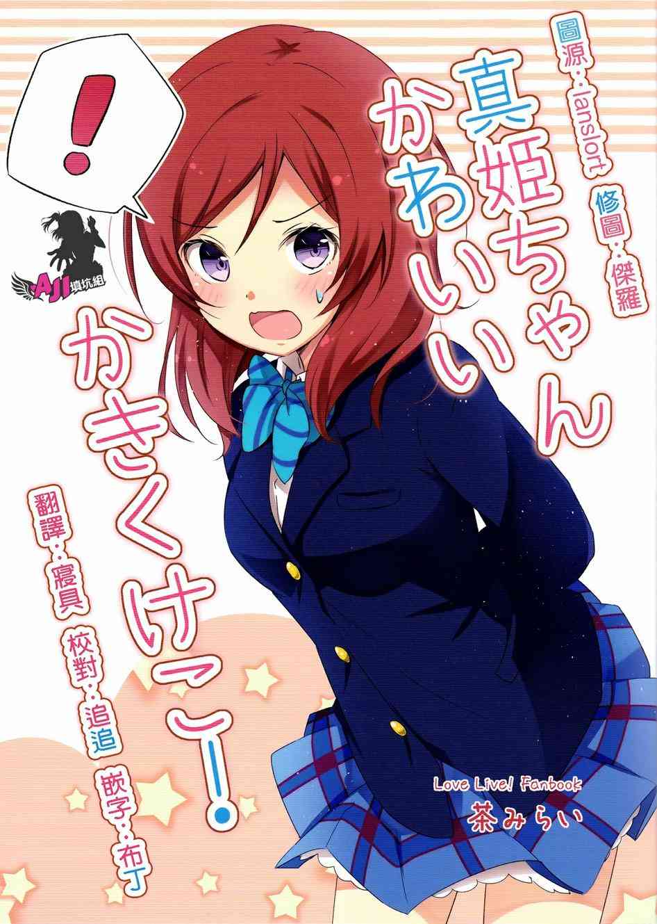 🍔LoveLive 真姬酱好可爱kakikukeko 第1页