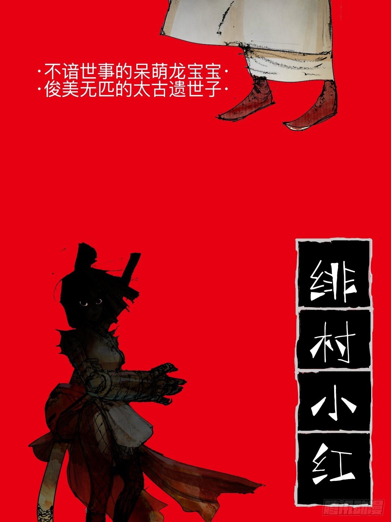 番外&middot;乱神者们的人设大放送-第1话
