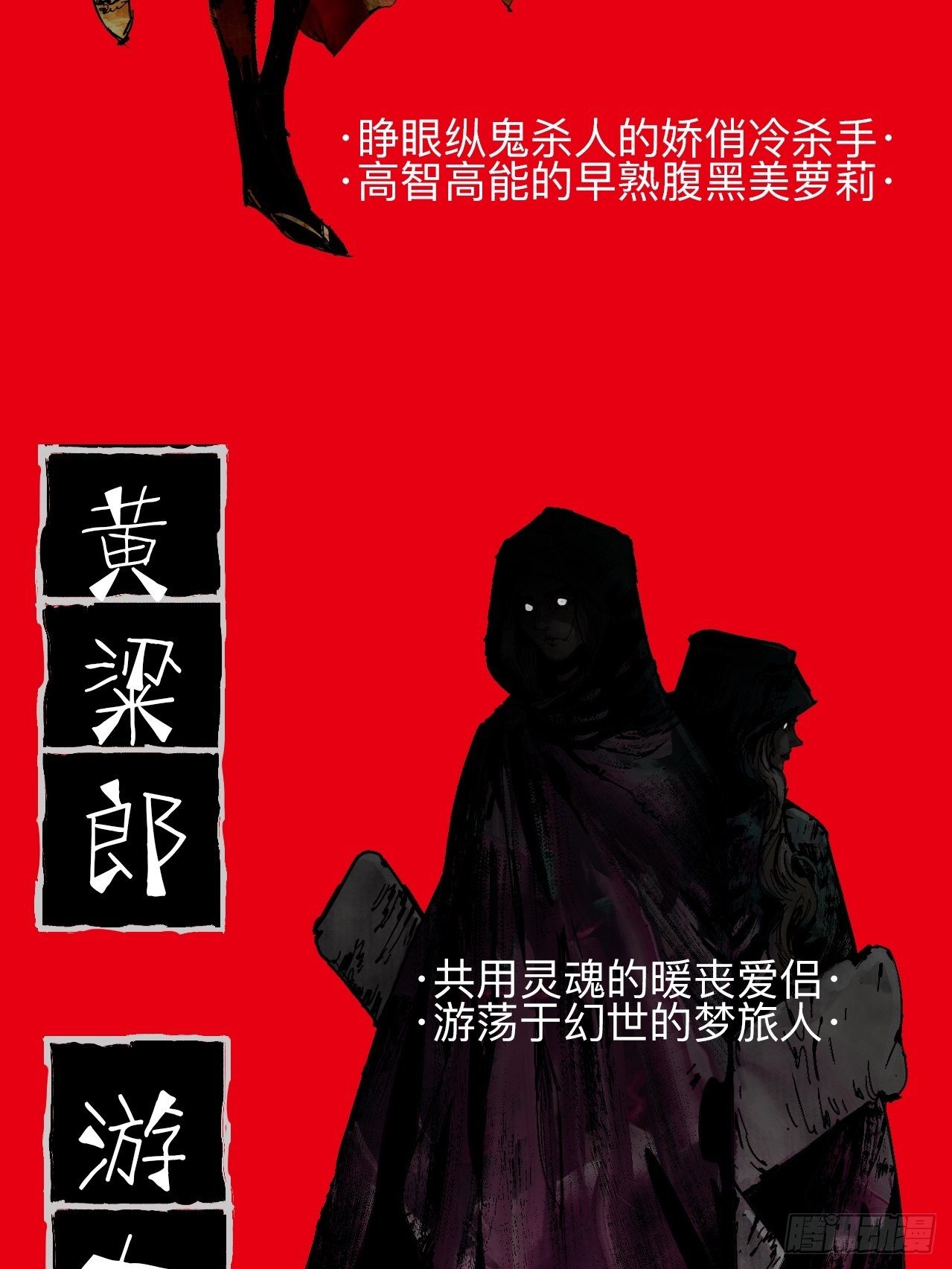 番外&middot;乱神者们的人设大放送-第1话