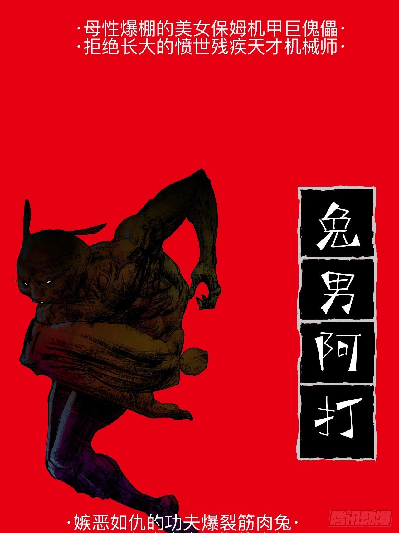 番外&middot;乱神者们的人设大放送-第1话