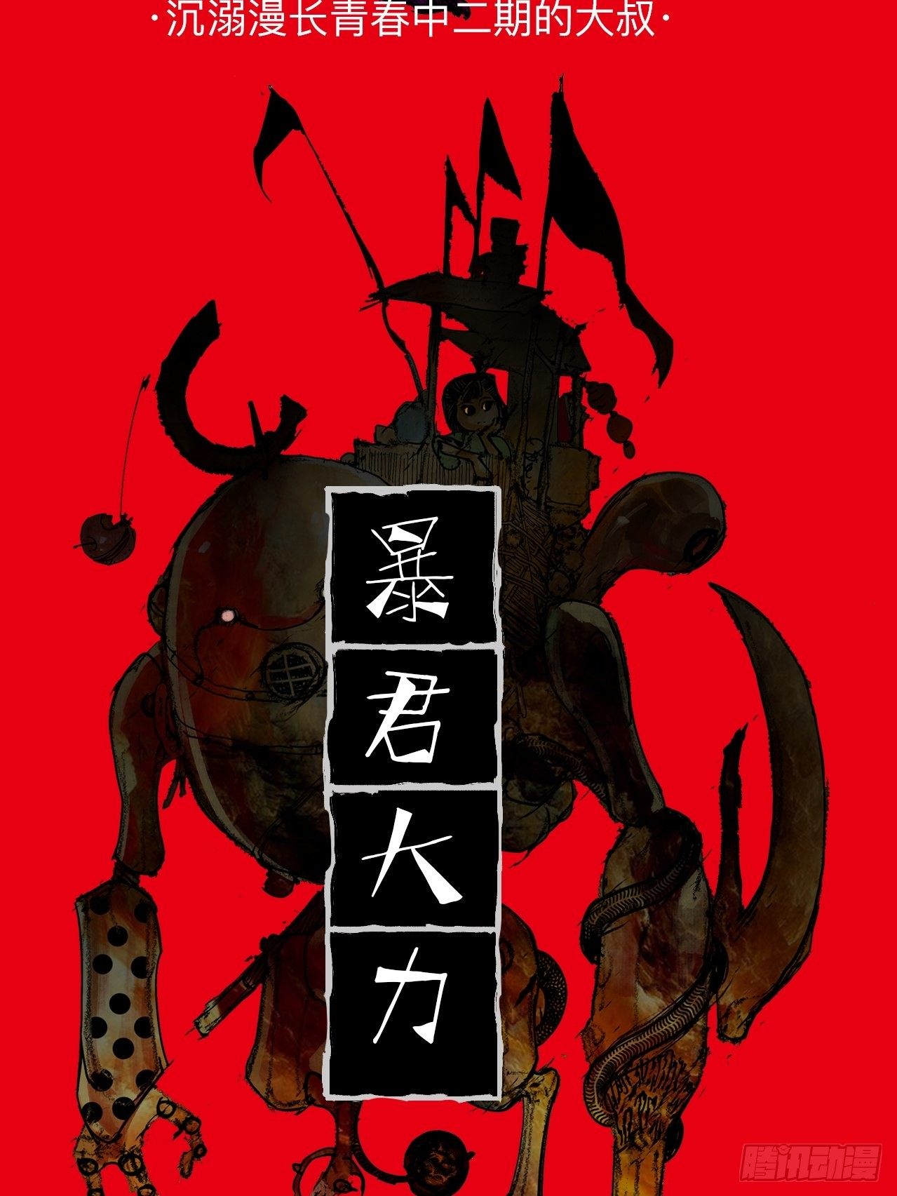 番外&middot;乱神者们的人设大放送-第1话