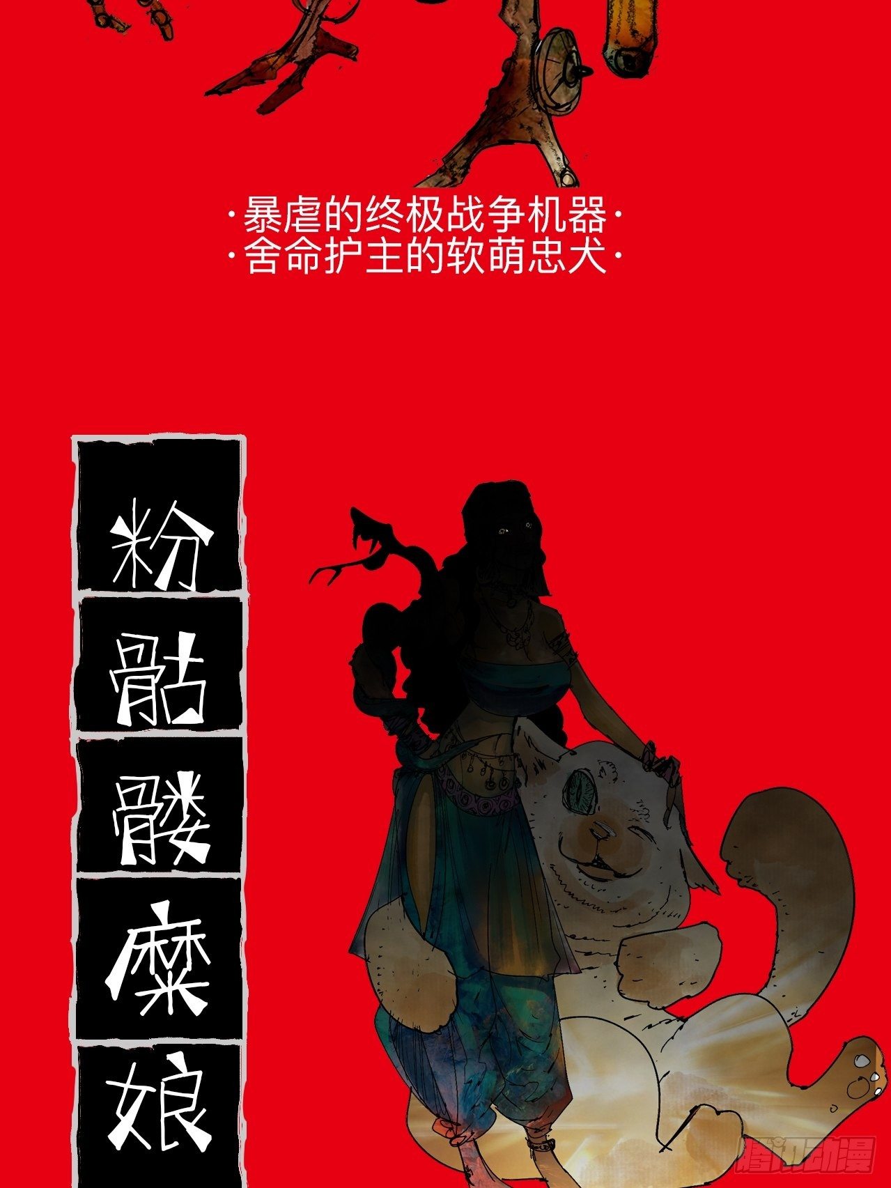 番外&middot;乱神者们的人设大放送-第1话