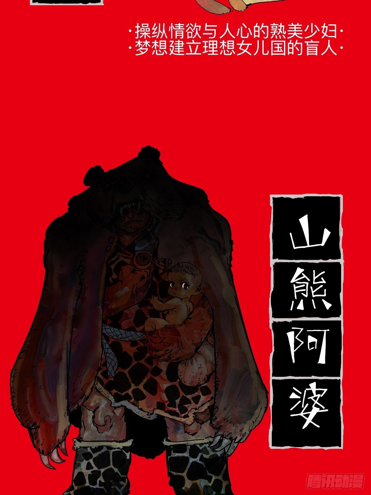 番外&middot;乱神者们的人设大放送-第1话