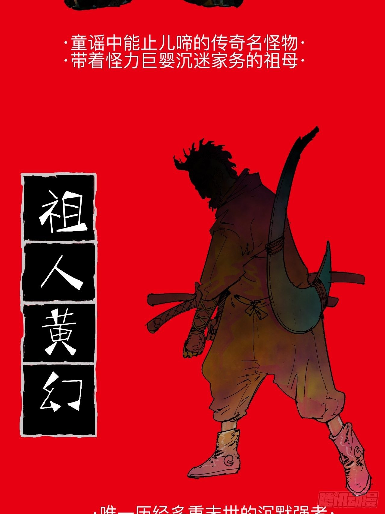 番外&middot;乱神者们的人设大放送-第1话
