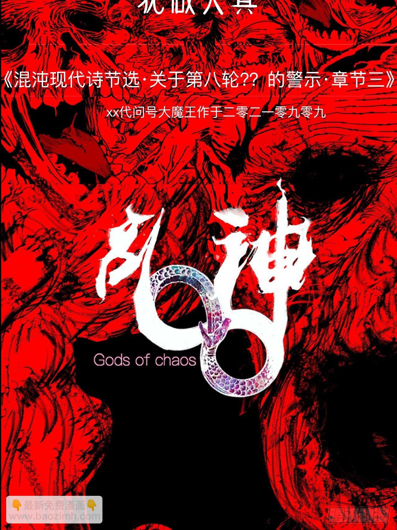 番外&middot;乱神者们的人设大放送-第1话