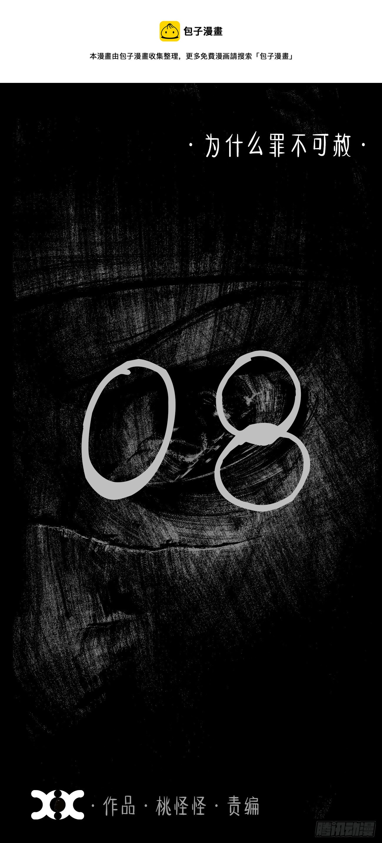 捌&middot;为什么罪不可赦(1/2)-第11话
