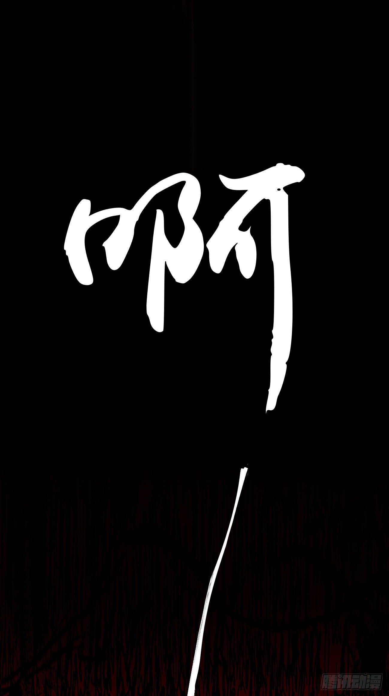 零&middot;楔子(1/4)-第3话