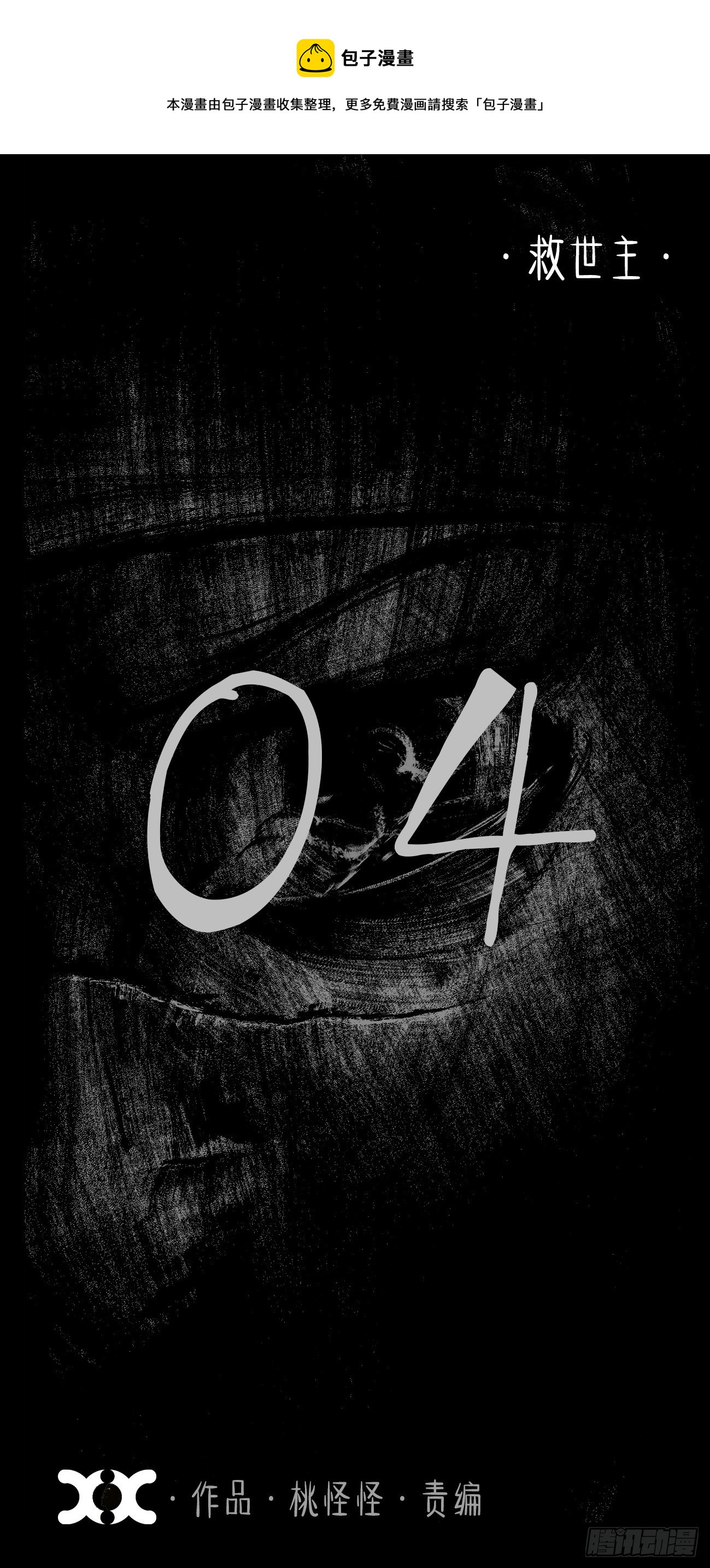 肆&middot;救世主-第7话