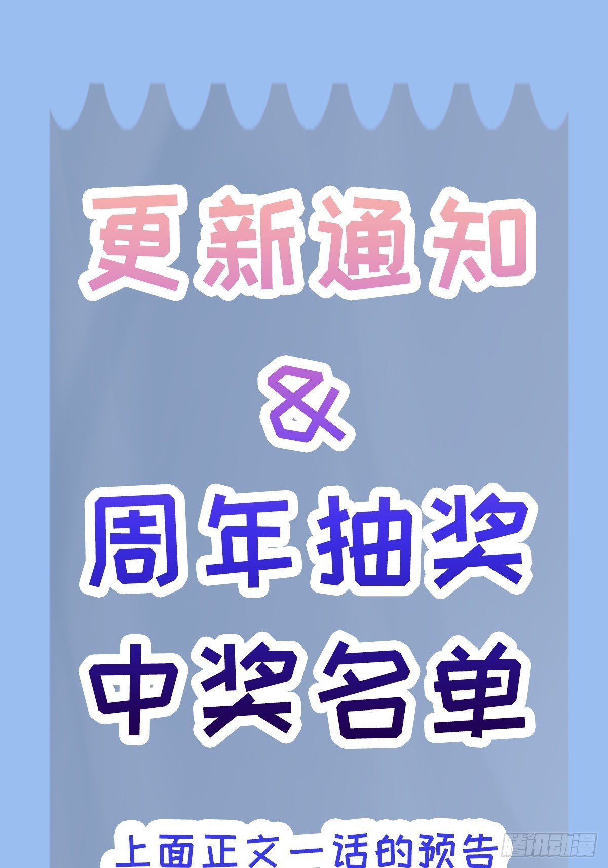 更新通知与中奖名单公布-第113话