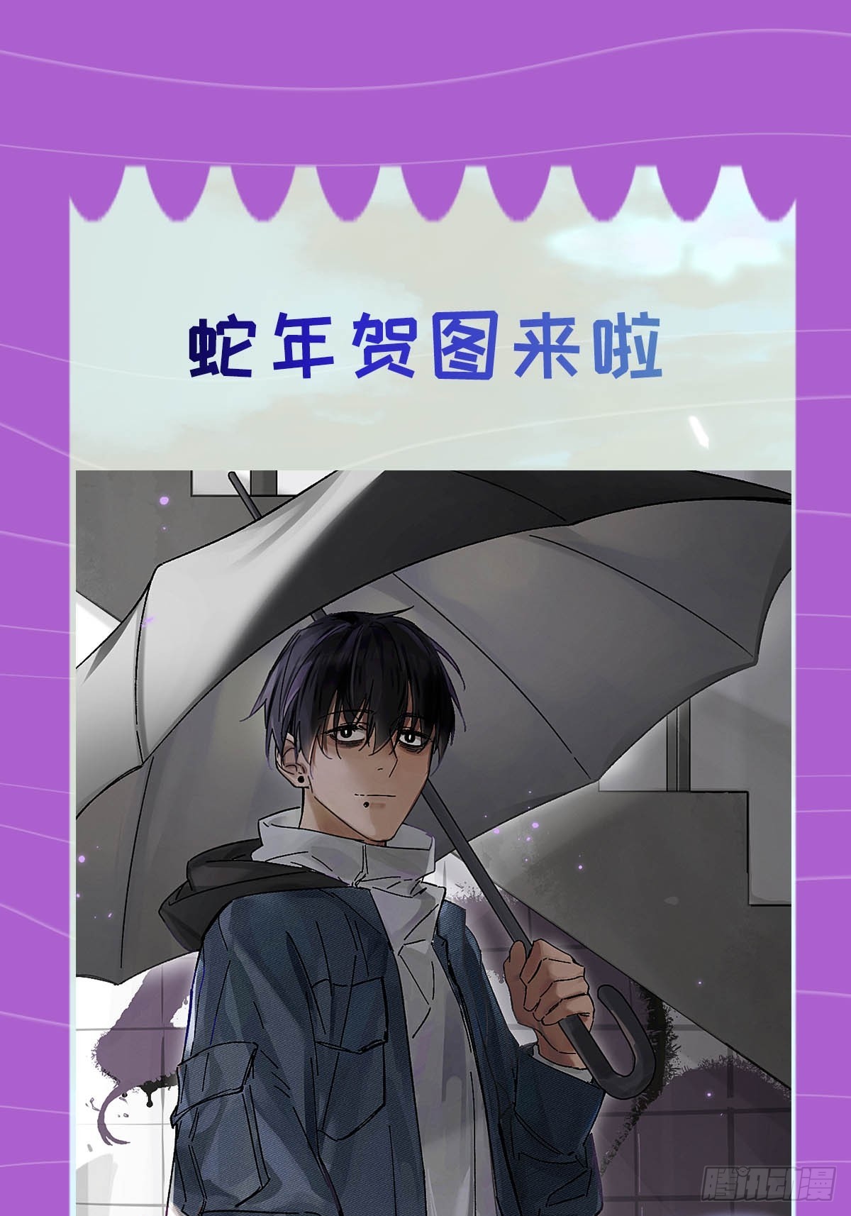 蛇年贺图-第127话